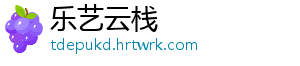 乐艺云栈